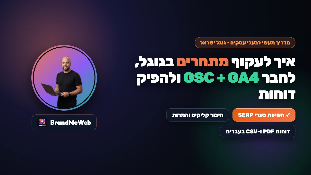 Как обойти конкурентов в Google Израиль: Keyword Gap, синхронизация GSC и GA4 и PDF-отчеты | BrandMeWeb